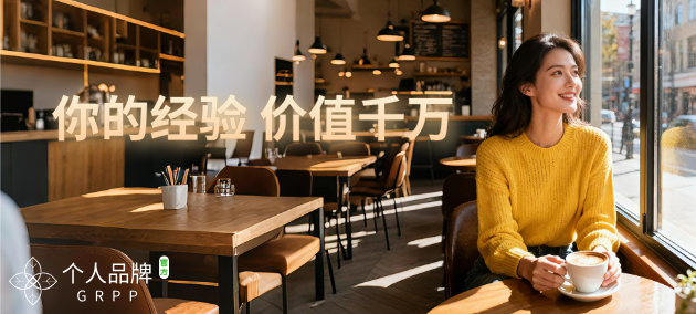 你的经验 价值千万