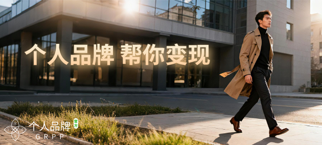 个人品牌  帮你变现